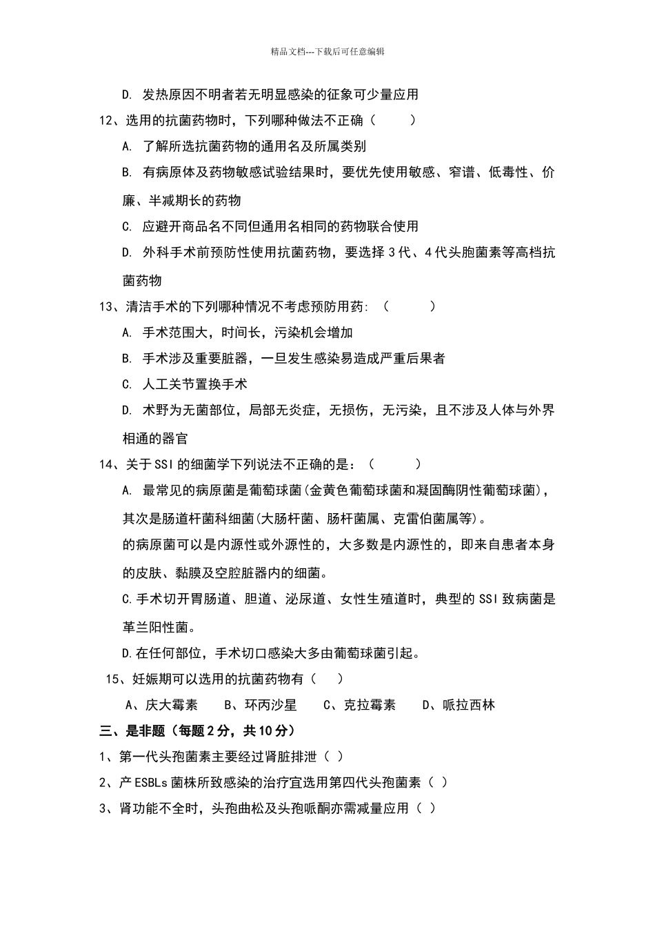 合理用药培训考核试题_第3页