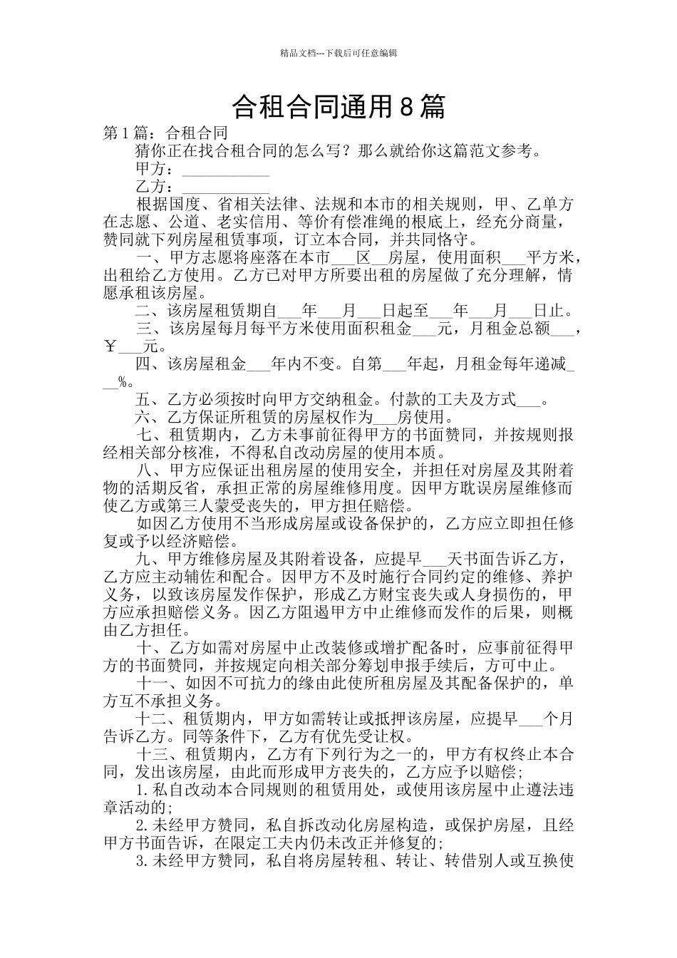 合租合同通用8篇_第1页