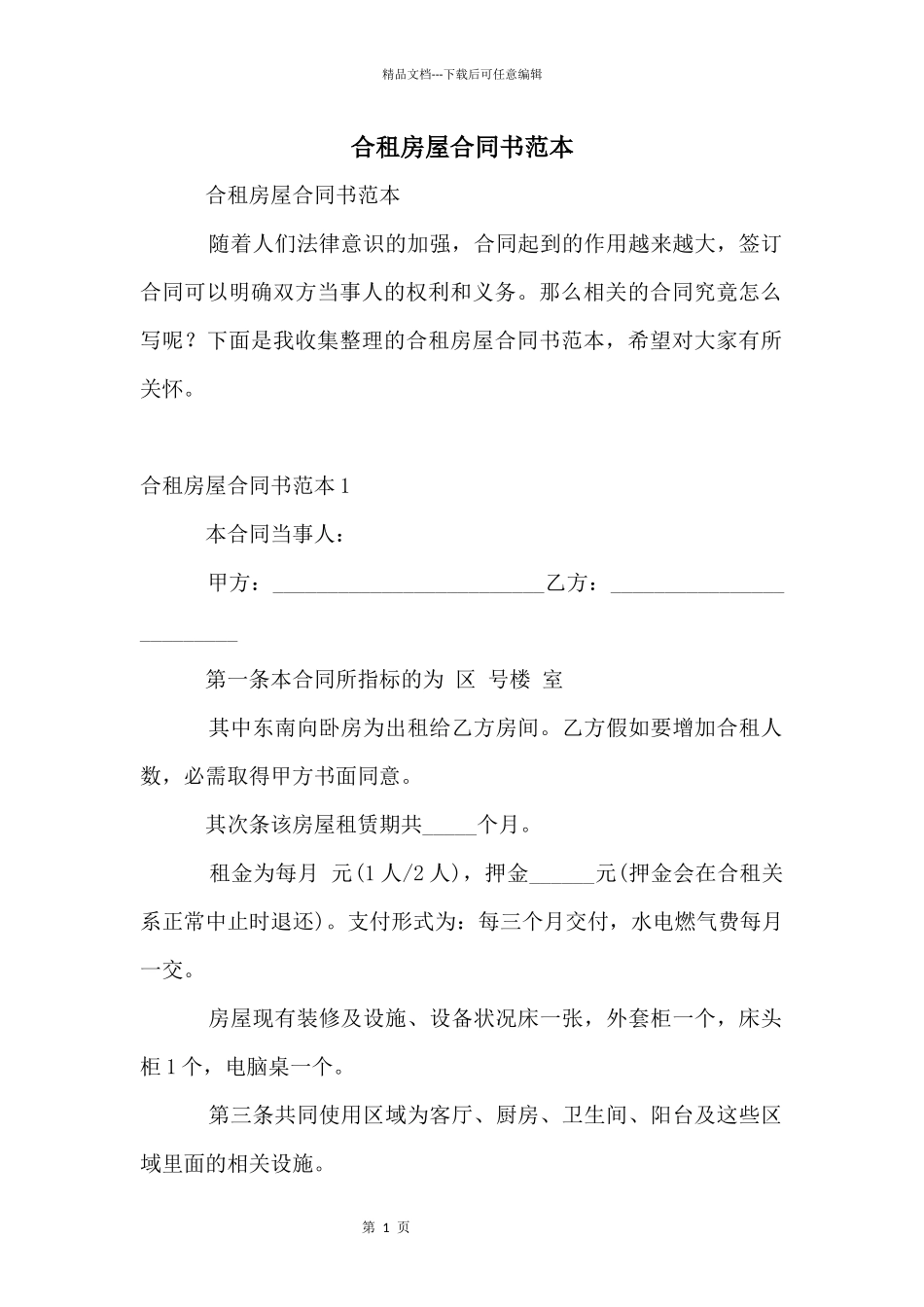 合租房屋合同书范本_第1页