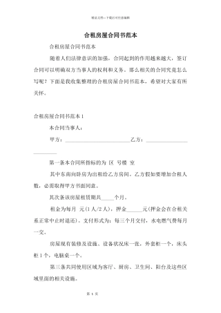 合租房屋合同书范本