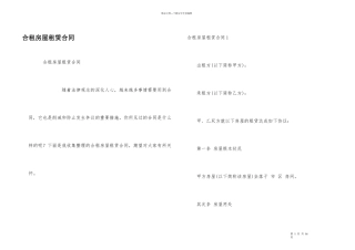 合租房屋租赁合同