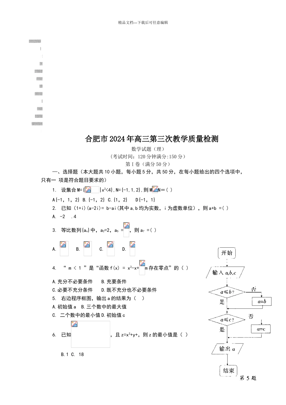 合肥市2024高三三模理科数学试题及答案_第2页