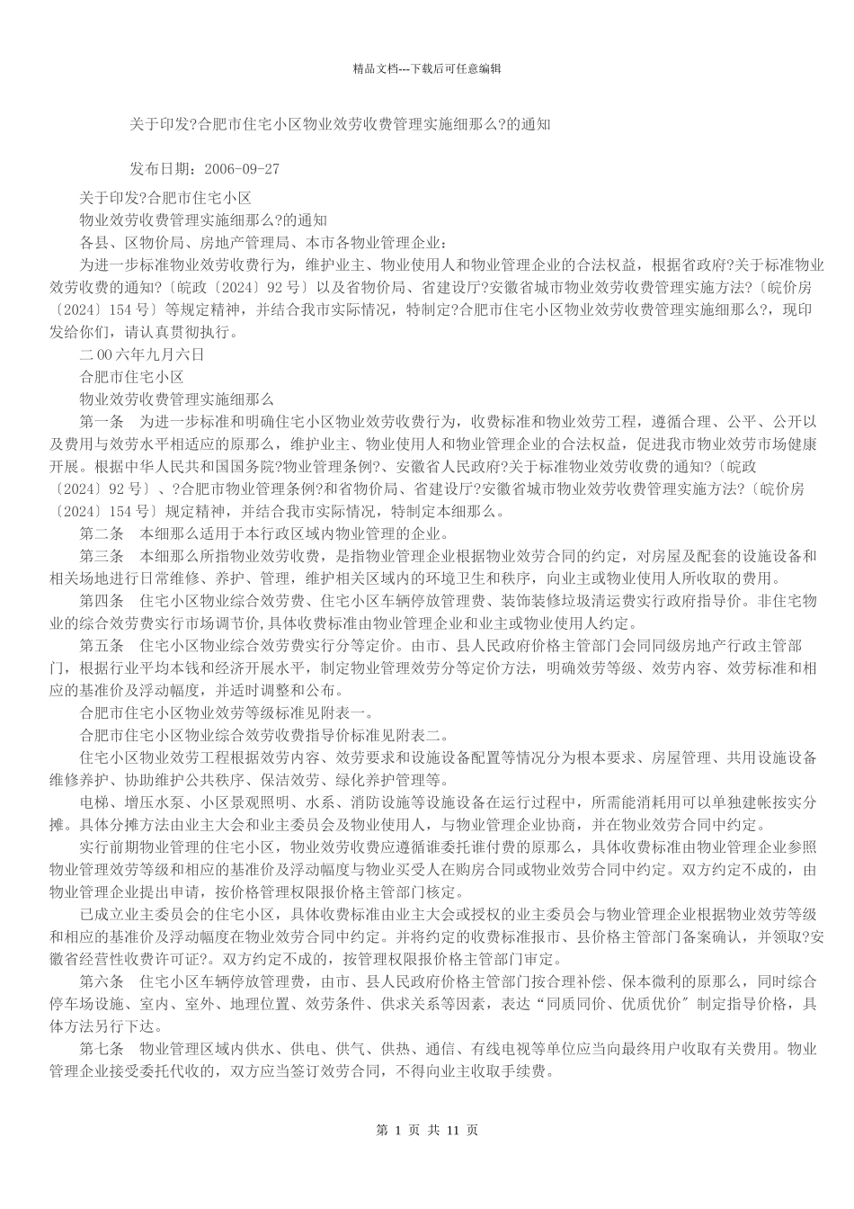 合肥市住宅小区物业服务收费管理实施细则_第1页