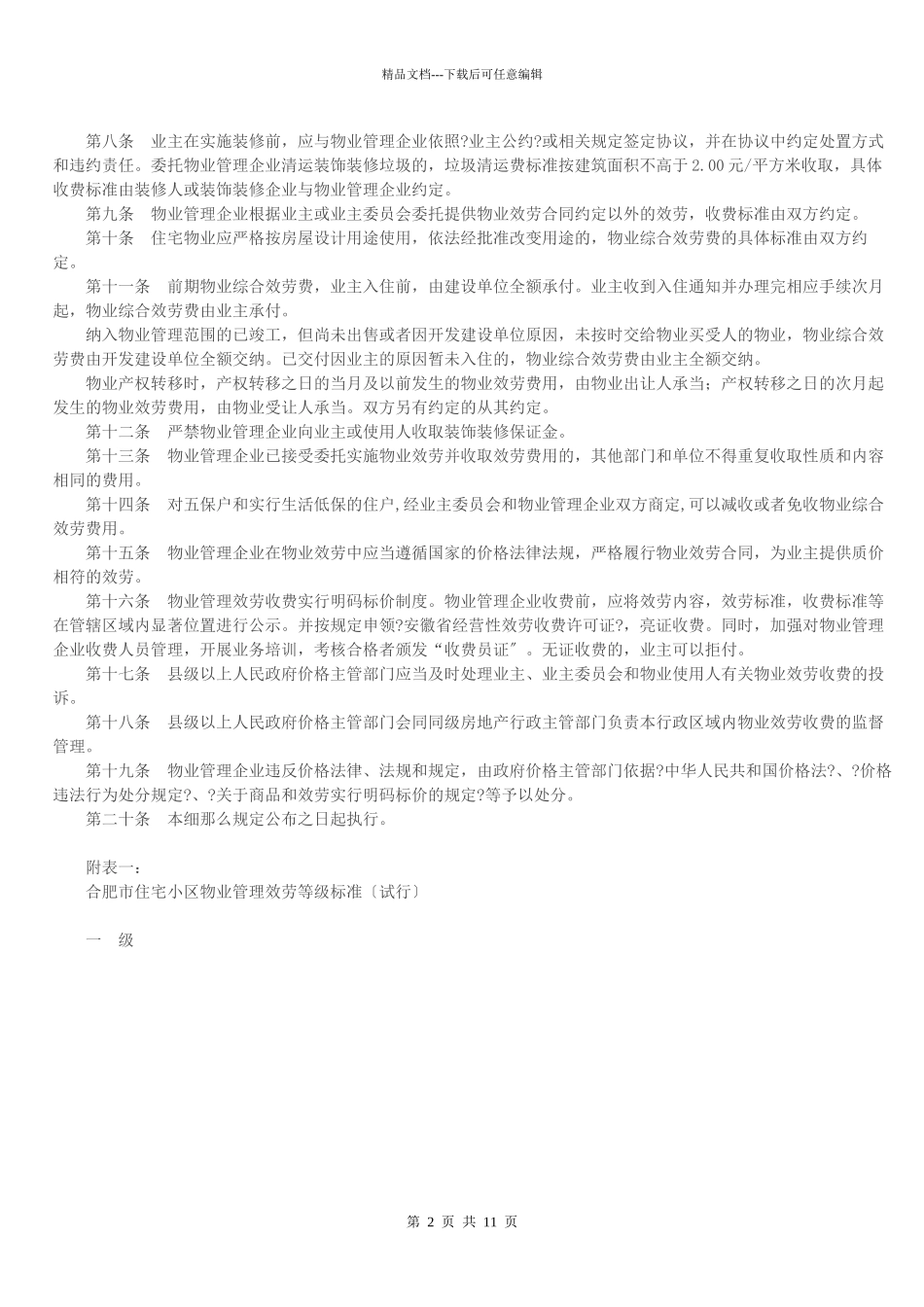合肥市住宅小区物业服务收费管理实施细则_第2页