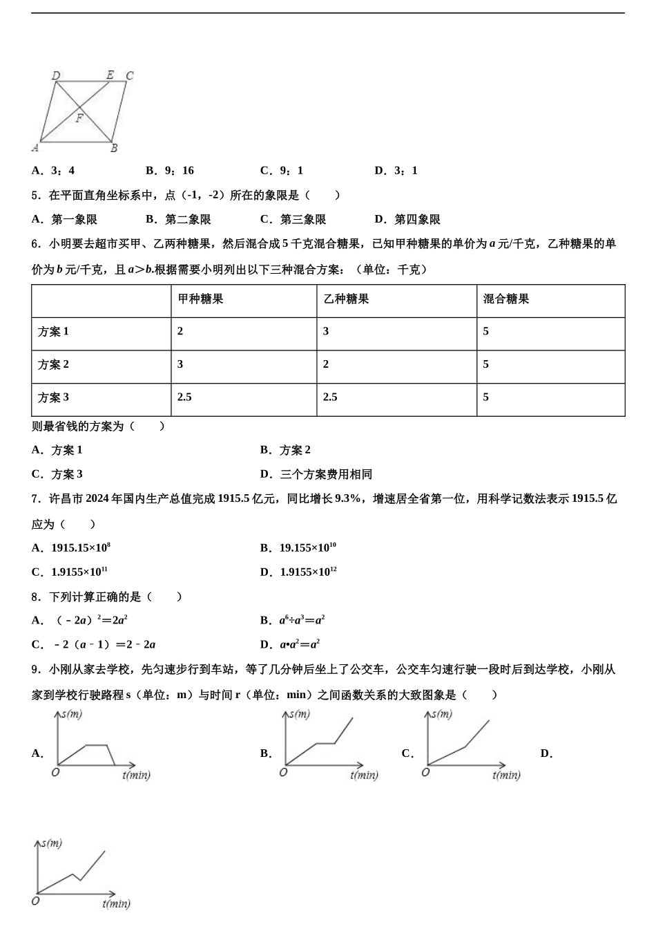 合肥市包河重点名校中考数学适应性模拟试题含解析_第2页