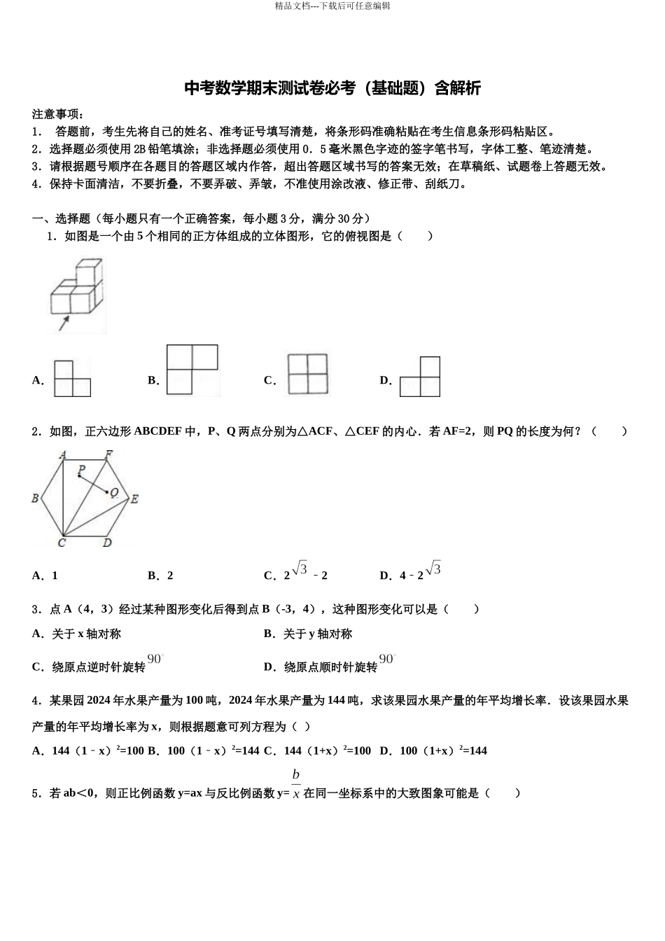 合肥市寿春中学中考数学仿真试卷含解析_第1页