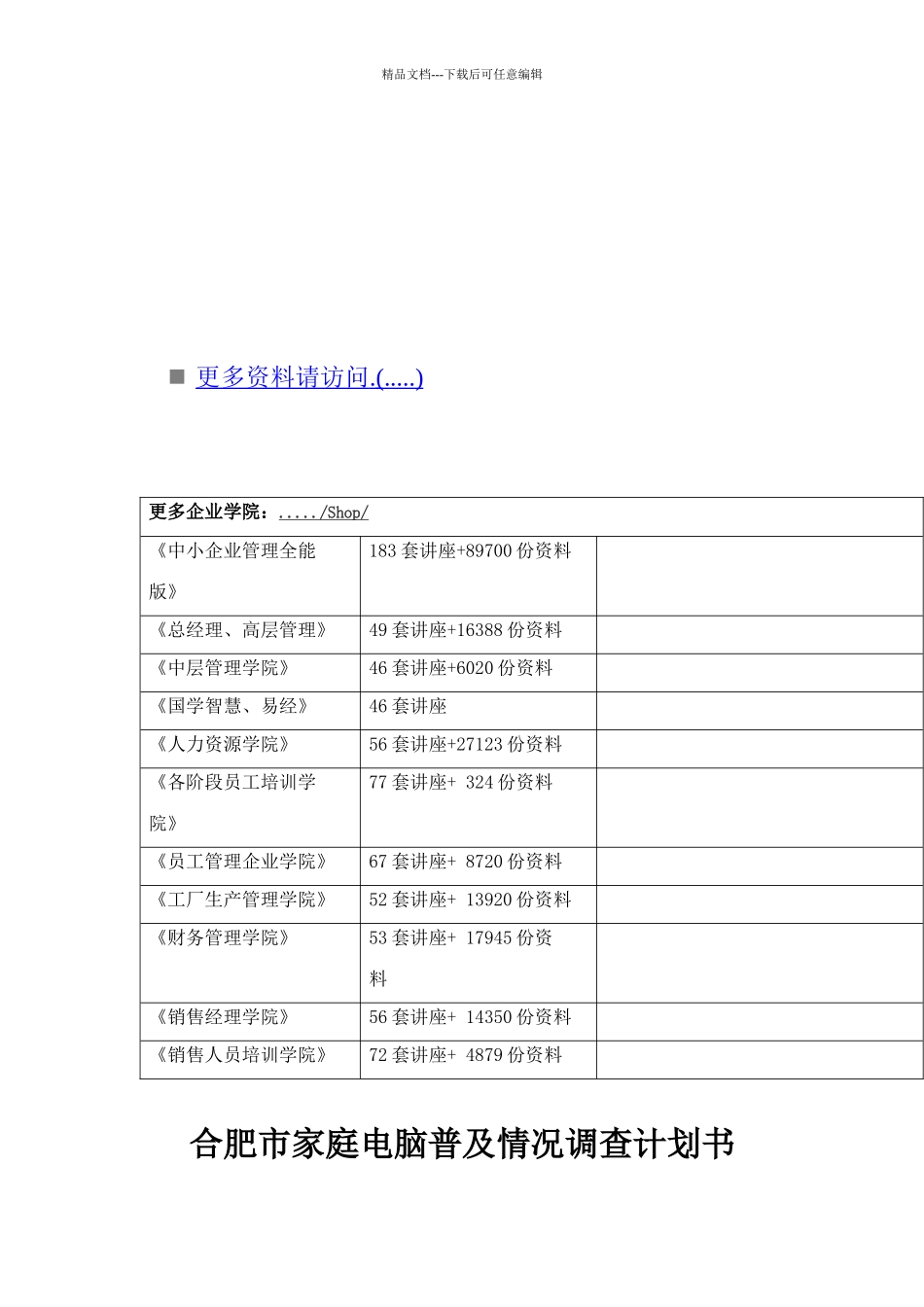 合肥市家庭电脑普及情况调查计划_第1页
