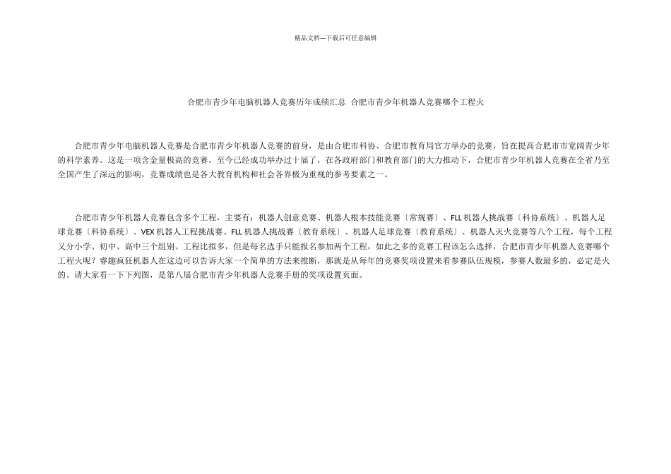合肥市青少年电脑机器人竞赛历年成绩汇总_第1页