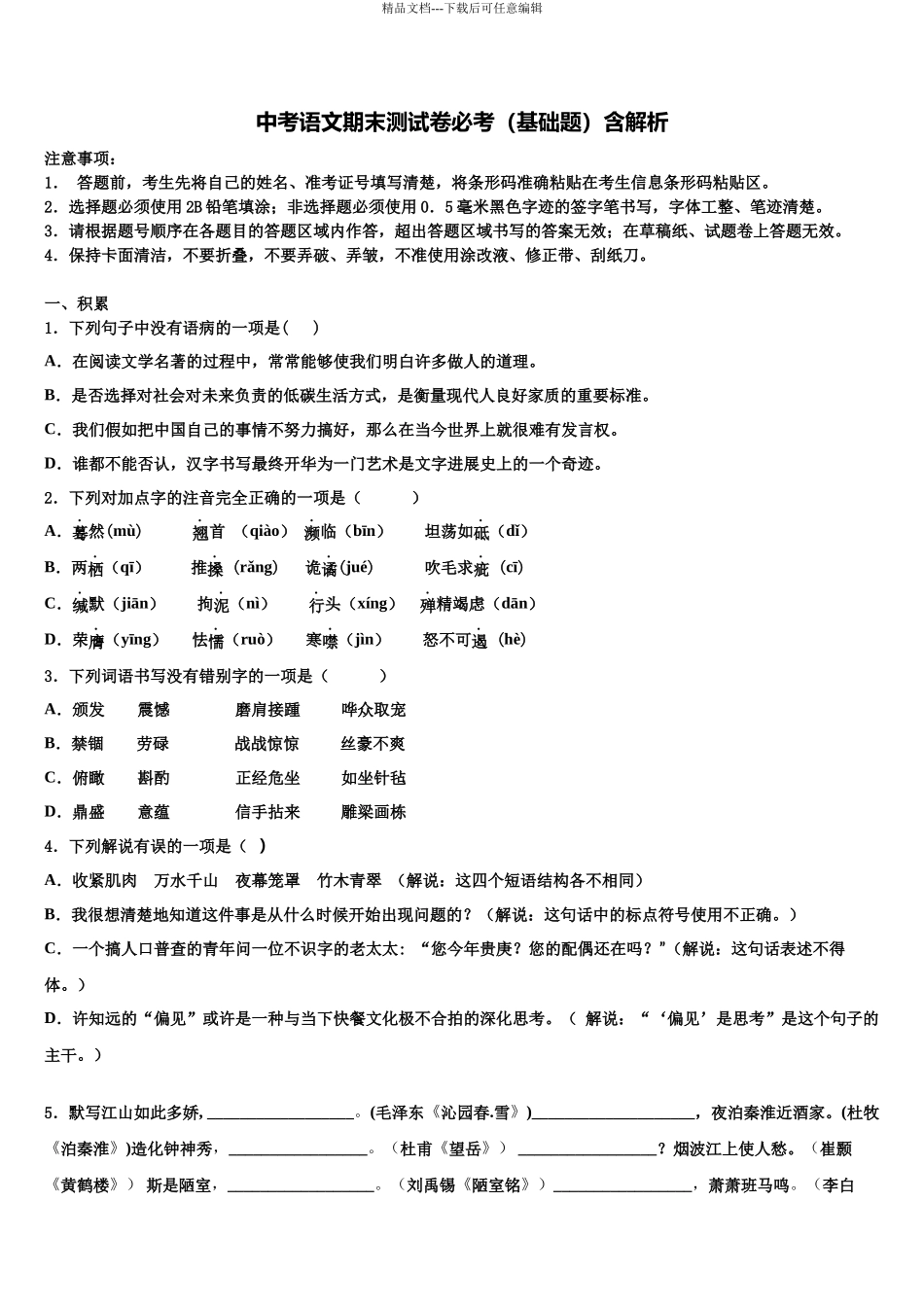 合肥蜀山区五校联考中考语文最后冲刺模拟试卷含解析_第1页