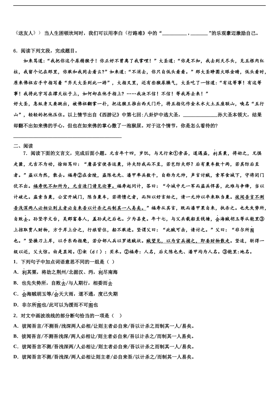 合肥蜀山区五校联考中考语文最后冲刺模拟试卷含解析_第2页