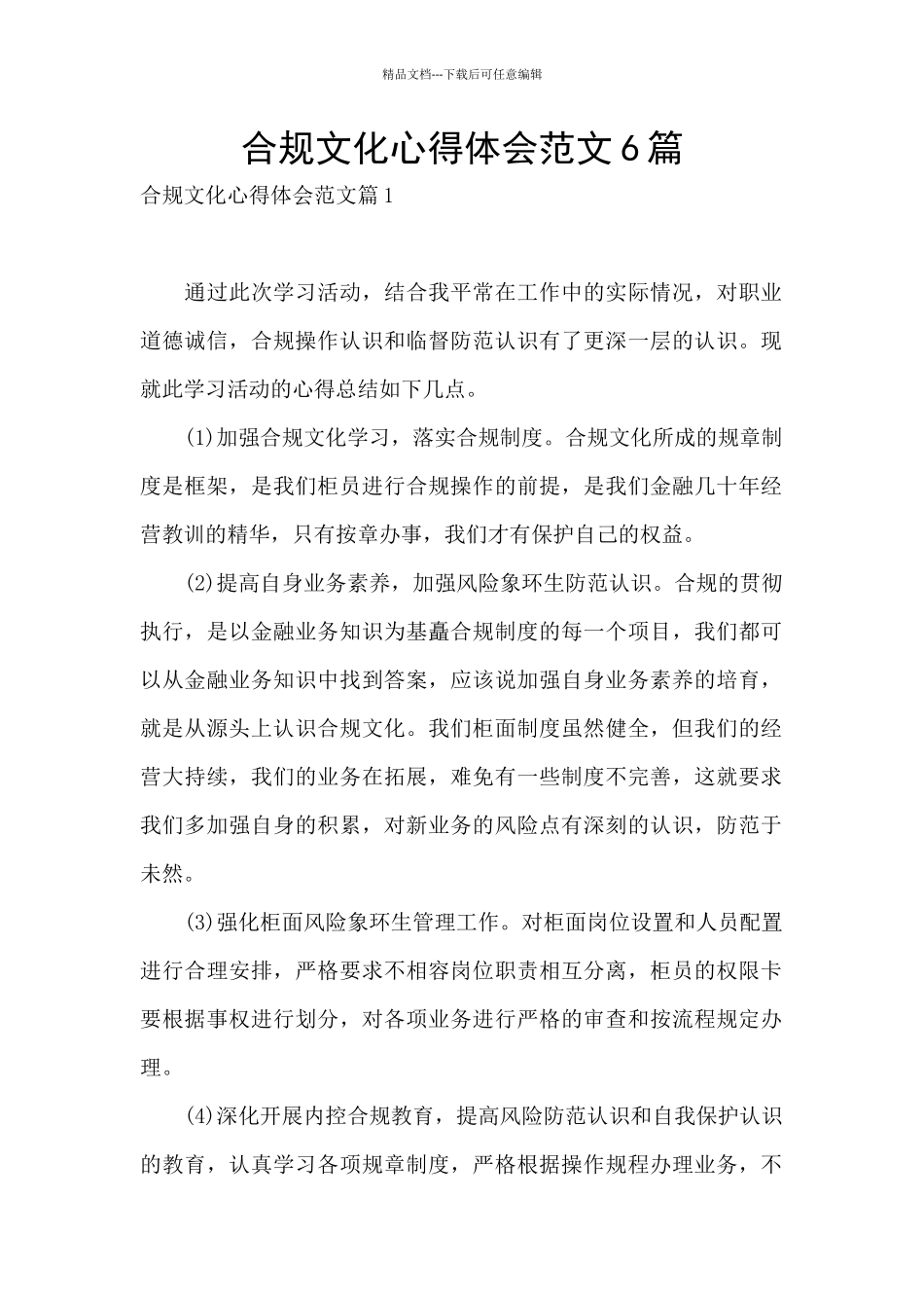 合规文化心得体会范文6篇_第1页