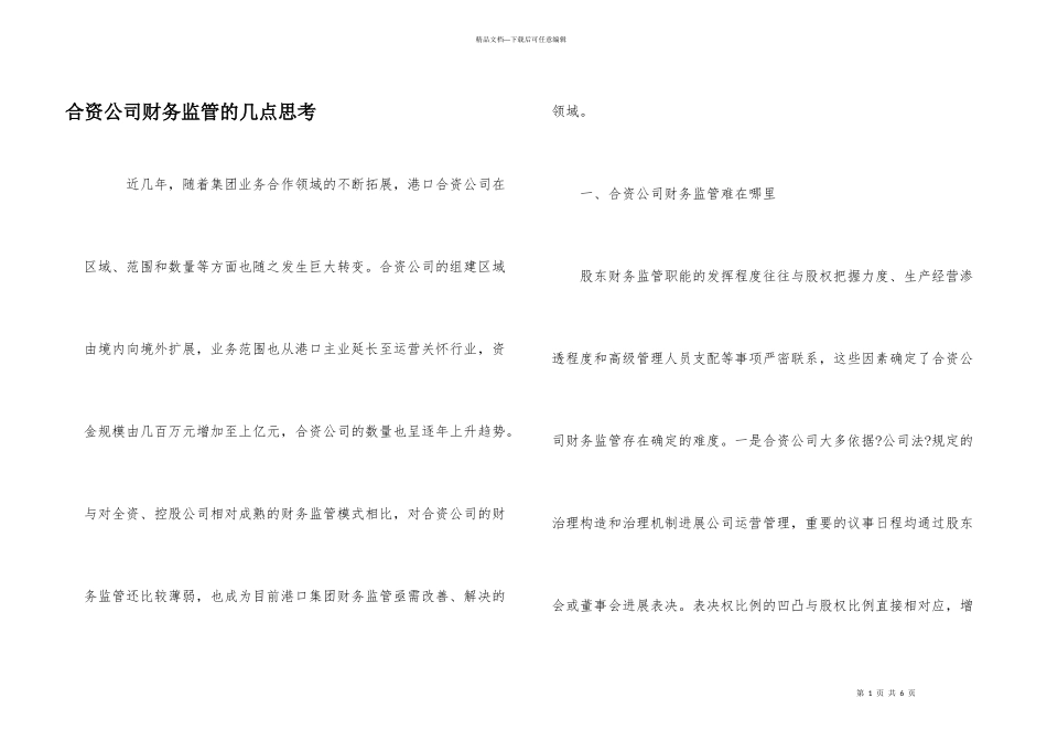 合资公司财务监管的几点思考_第1页