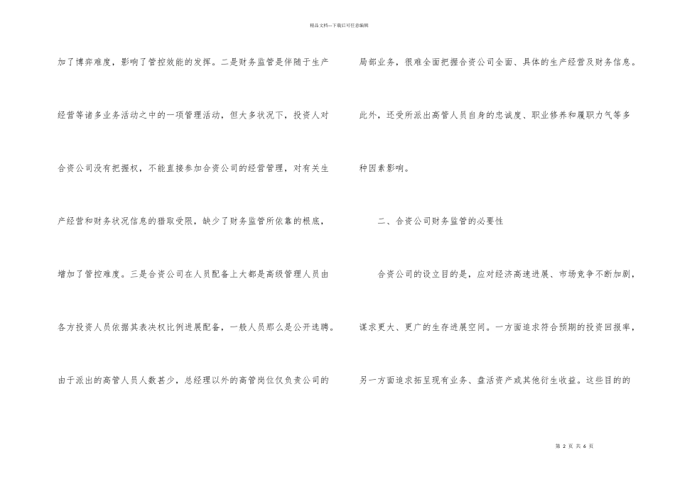 合资公司财务监管的几点思考_第2页