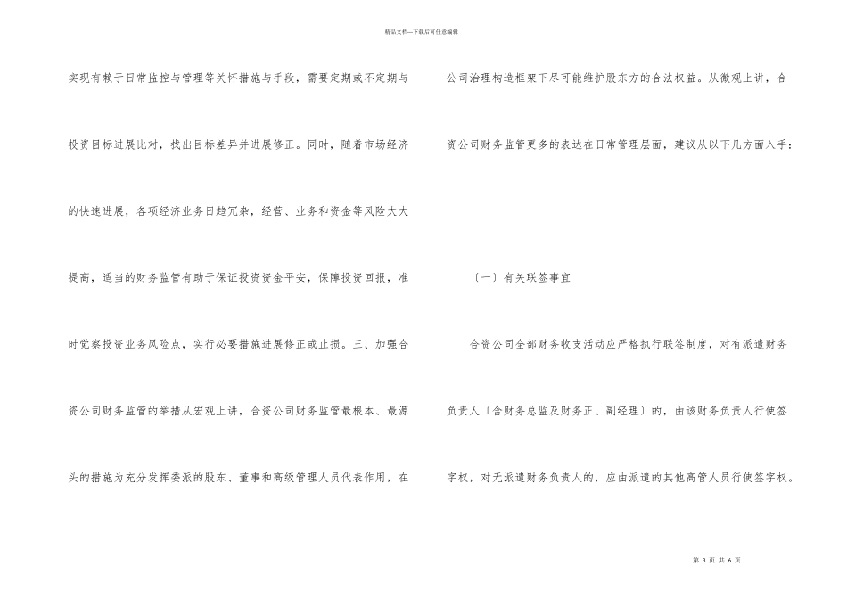 合资公司财务监管的几点思考_第3页