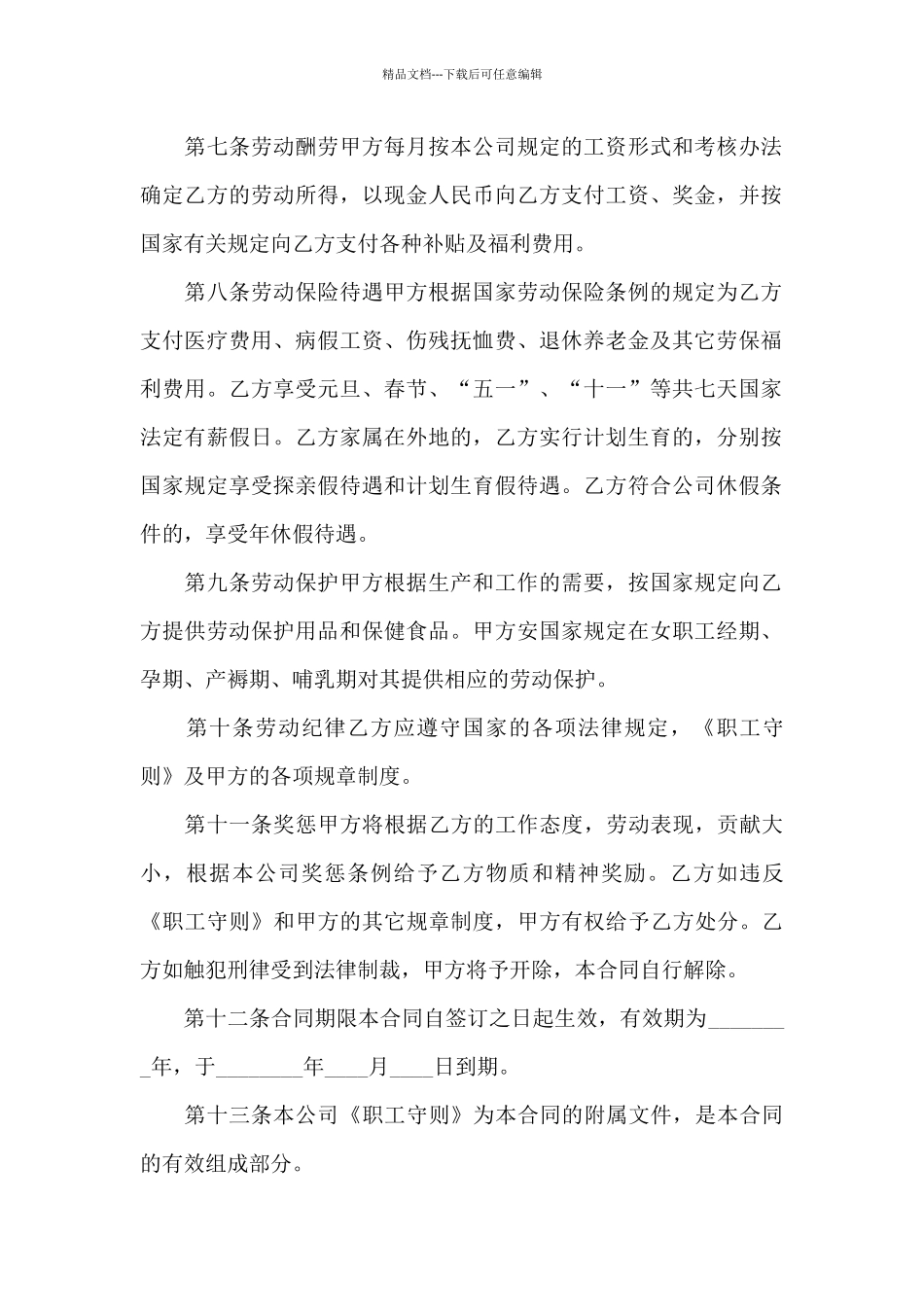 合资经营企业职工劳动协议_第2页