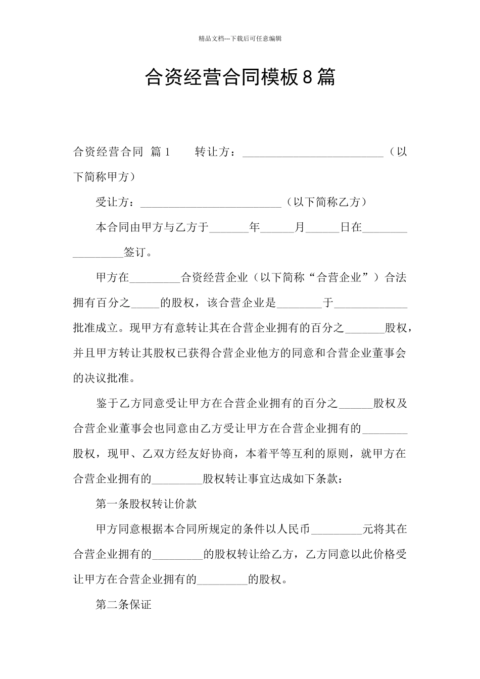 合资经营合同模板8篇_第1页