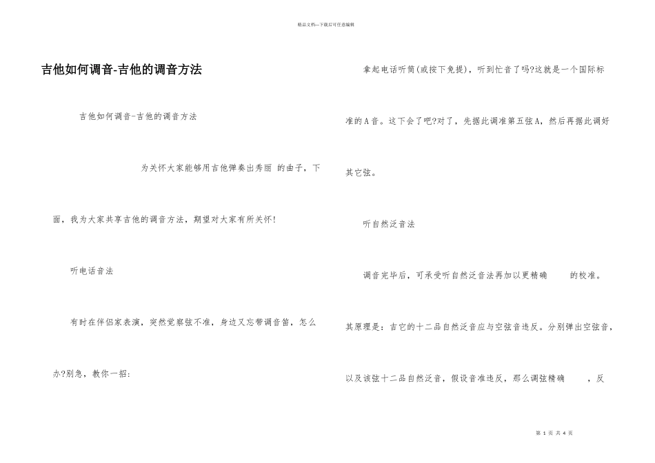 吉他如何调音吉他的调音方法_第1页