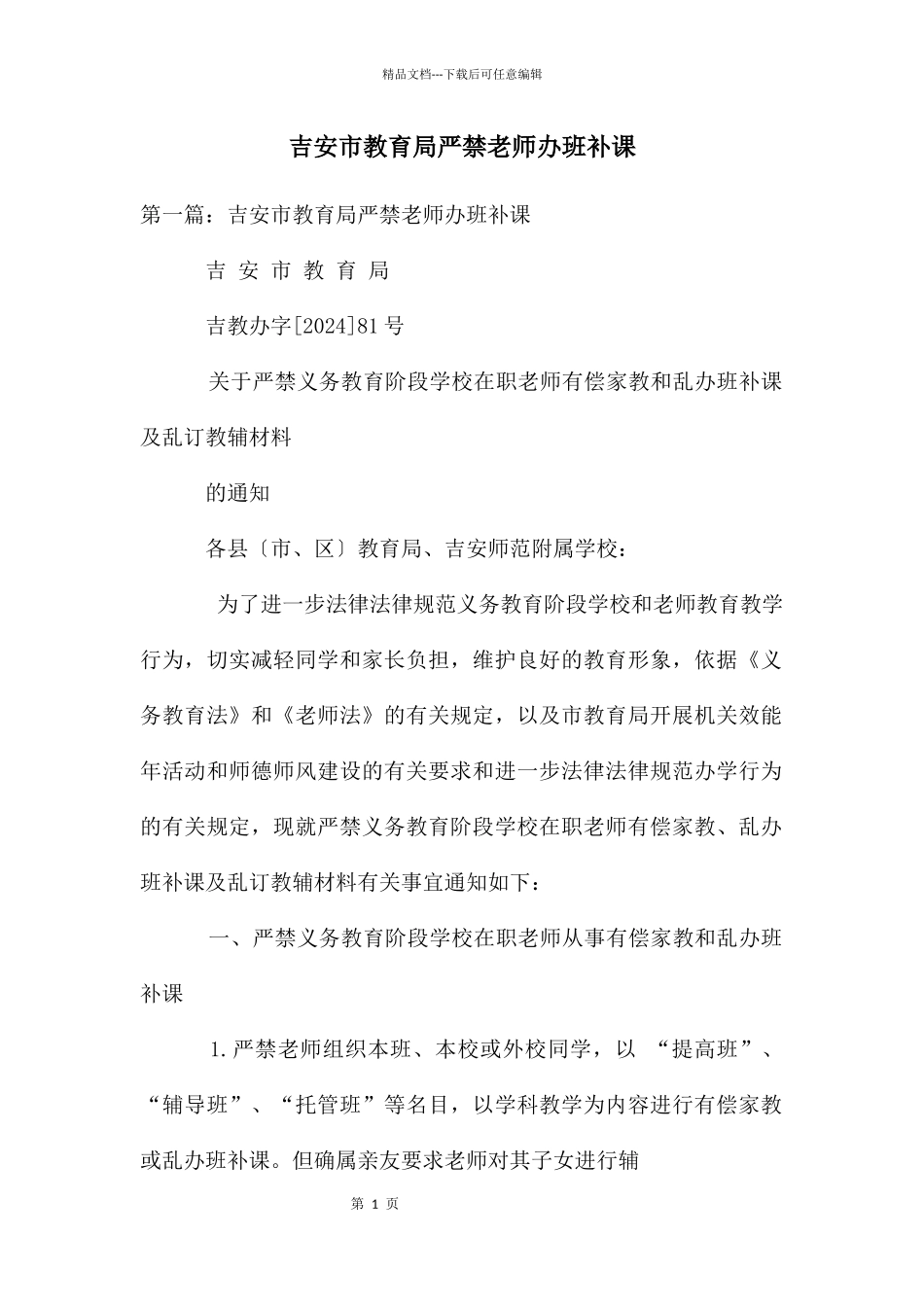 吉安市教育局严禁教师办班补课_第1页