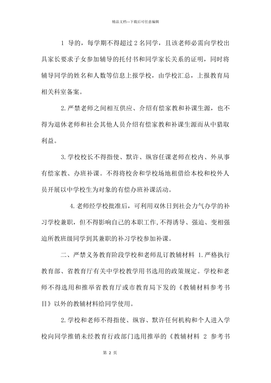 吉安市教育局严禁教师办班补课_第2页