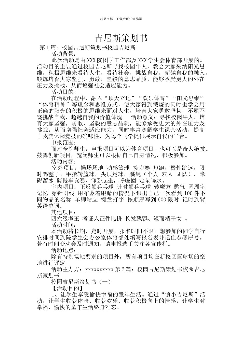 吉尼斯策划书_第1页