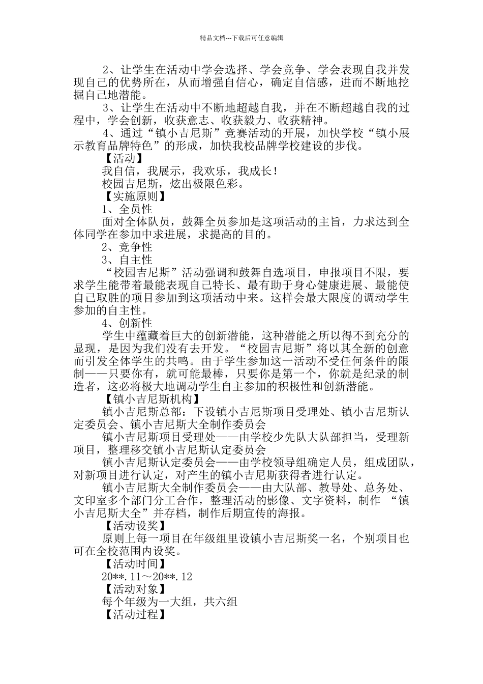吉尼斯策划书_第2页