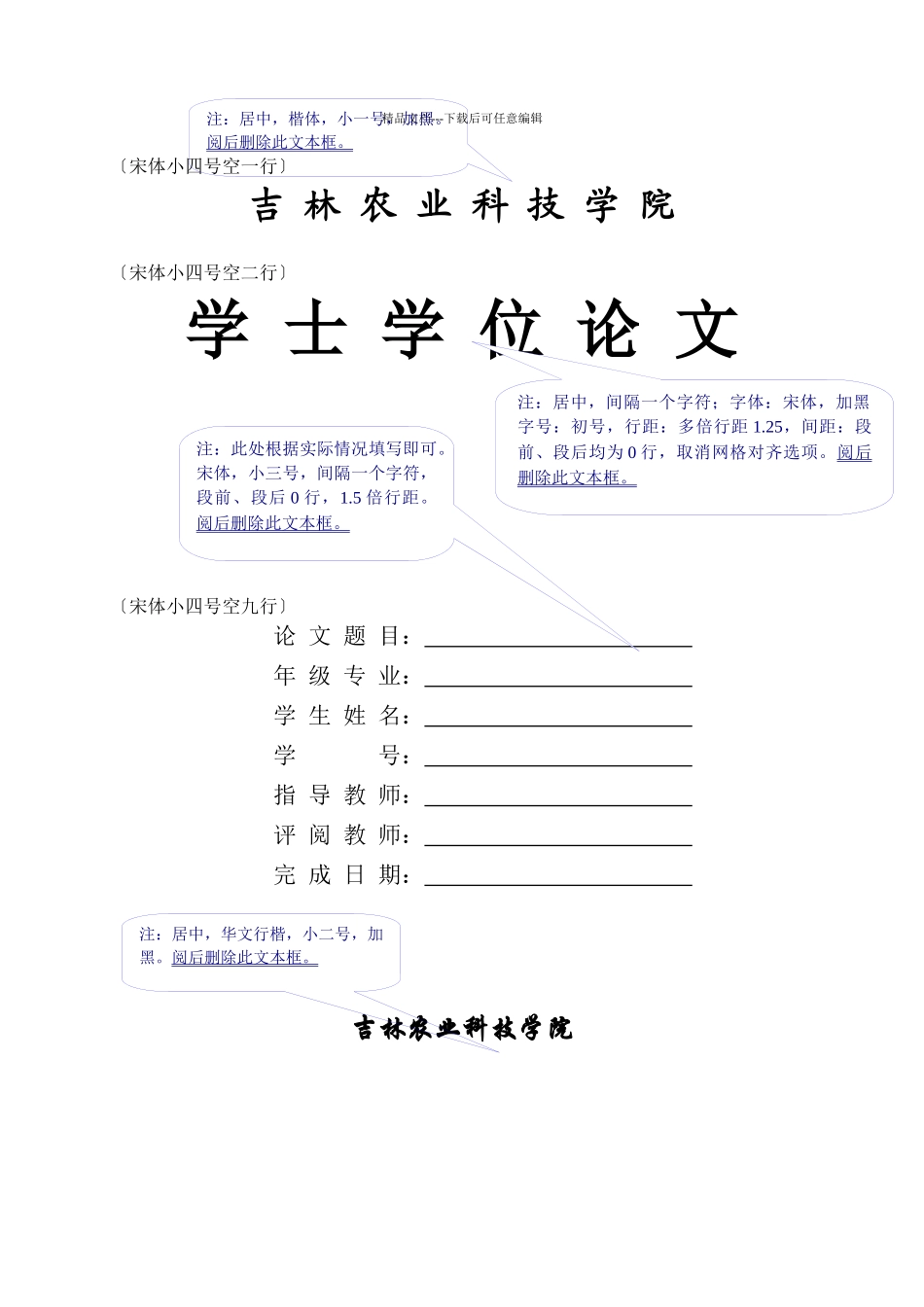 吉林农业科技学院毕业设计本科模版_第1页