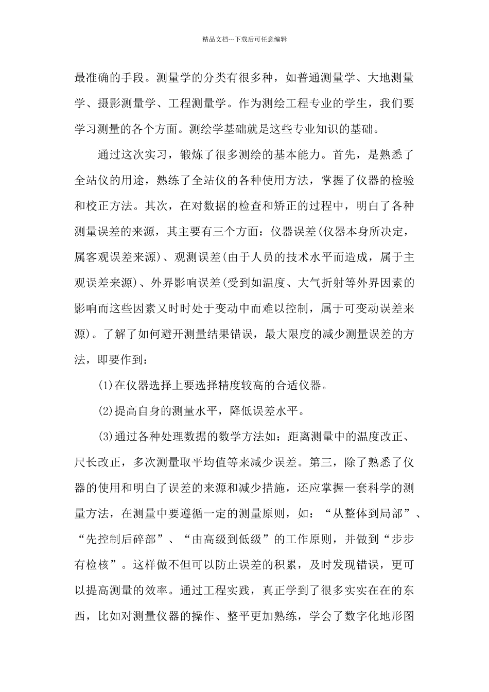 吉林大学兴城地质实习报告6篇_第2页