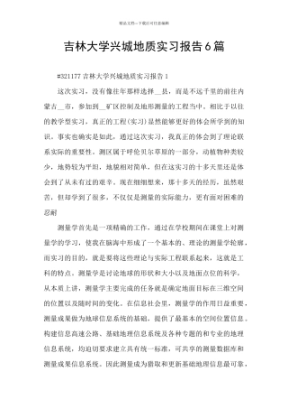 吉林大学兴城地质实习报告6篇