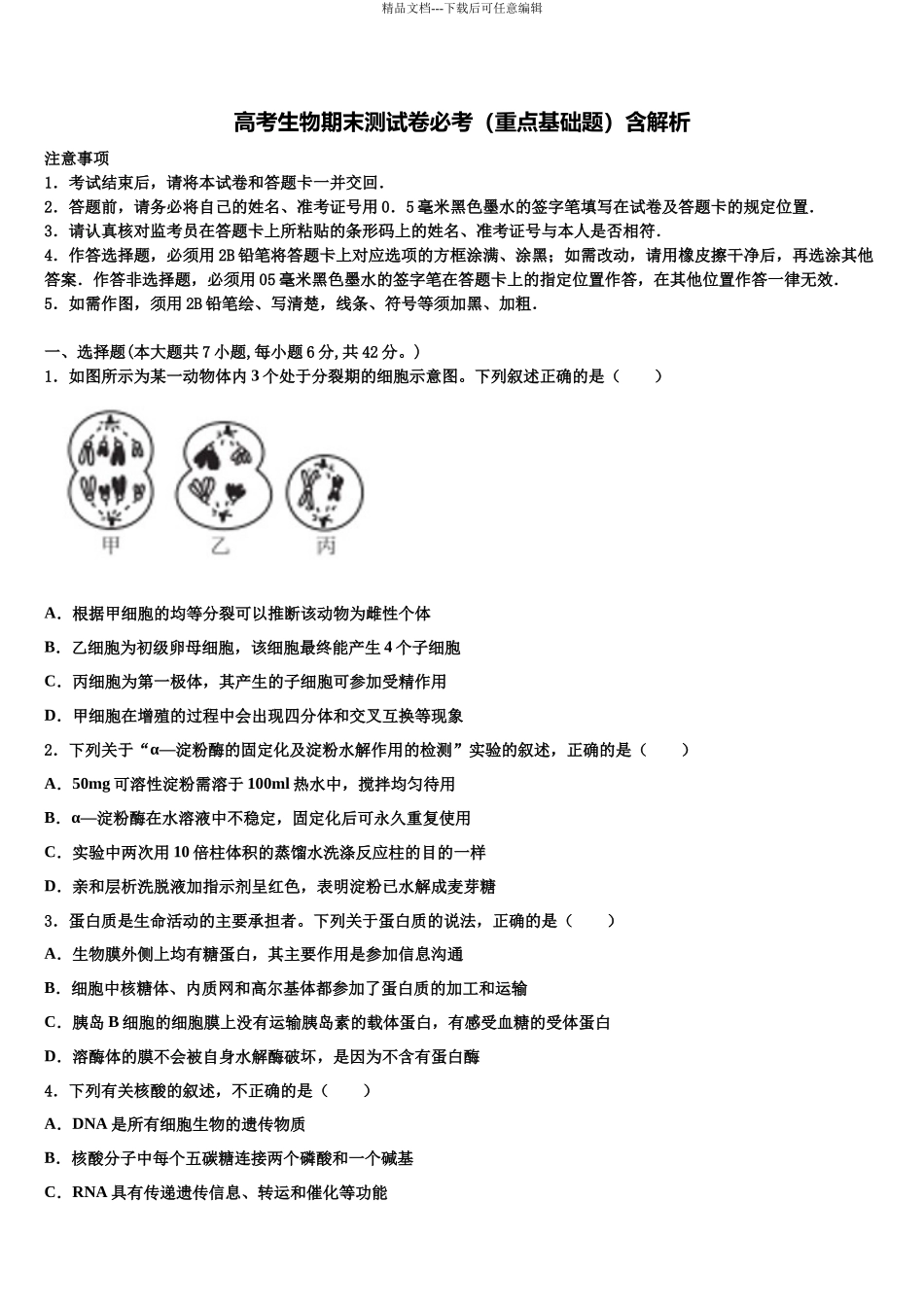 吉林大学附属中学高考压轴卷生物试卷含解析_第1页