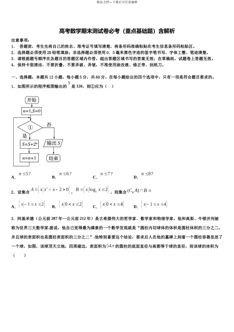 吉林市普通高中高考数学五模试卷含解析_第1页