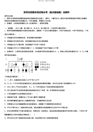 吉林市重点中学高考生物全真模拟密押卷含解析