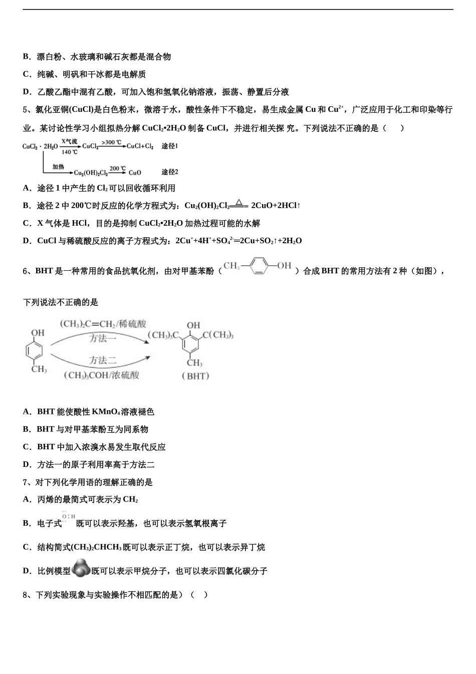 吉林市长春汽车经济开发区第六中学高考化学五模试卷含解析_第2页