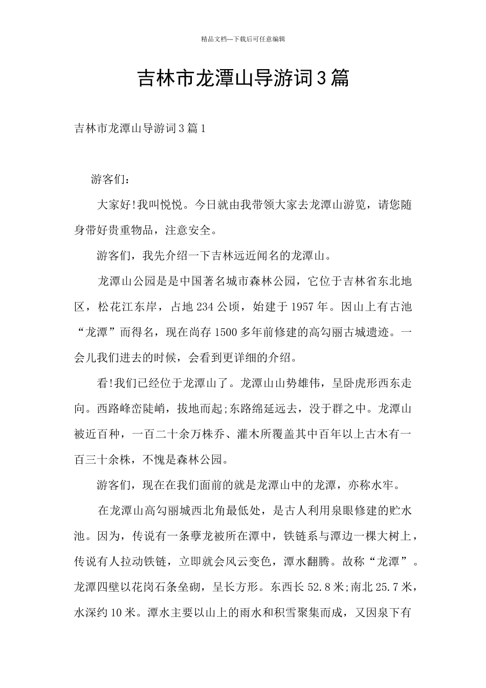 吉林市龙潭山导游词3篇_第1页