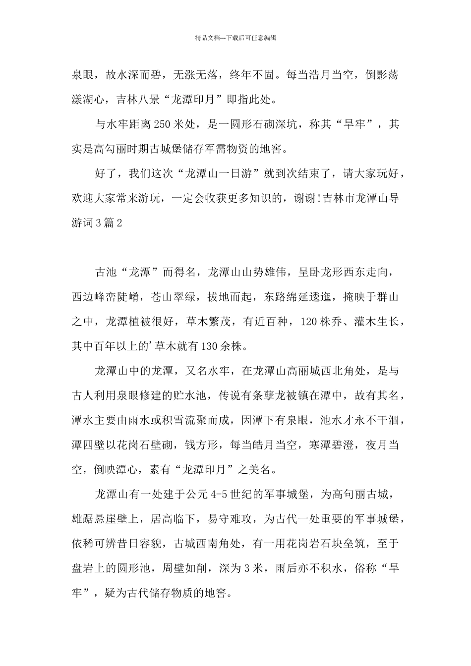 吉林市龙潭山导游词3篇_第2页