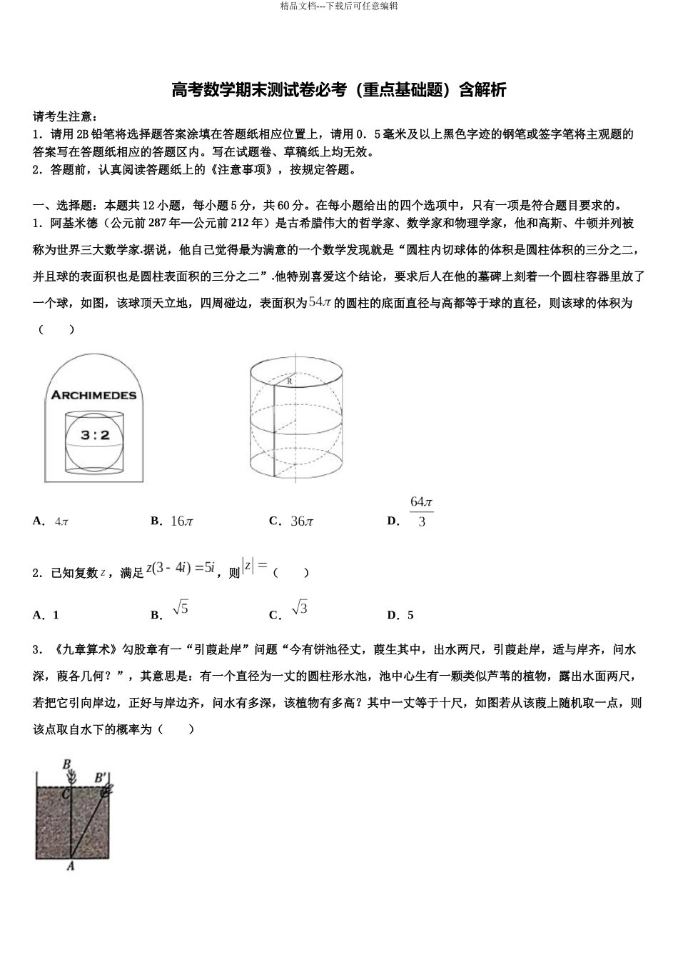 吉林梅河口市第五中学高考适应性考试数学试卷含解析_第1页