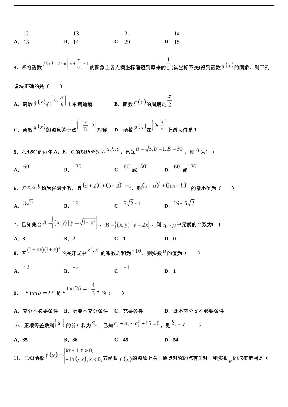 吉林梅河口市第五中学高考适应性考试数学试卷含解析_第2页