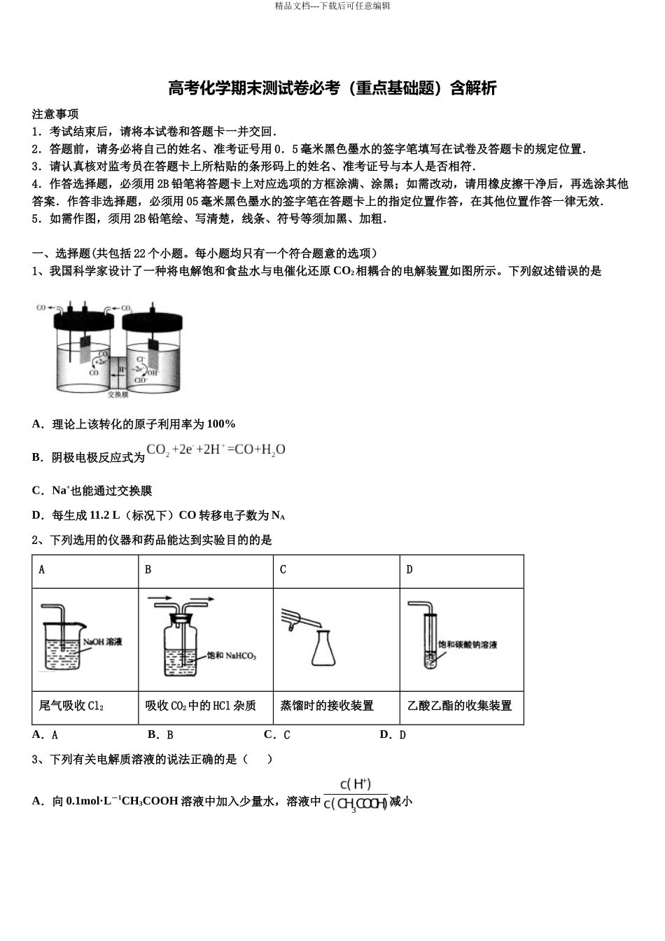 吉林梅河口市第五中学高三3月份第一次模拟考试化学试卷含解析_第1页