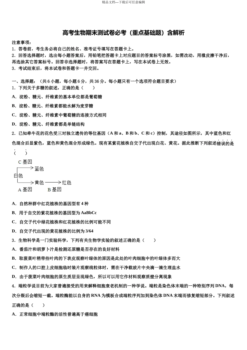吉林毓文中学高考适应性考试生物试卷含解析_第1页