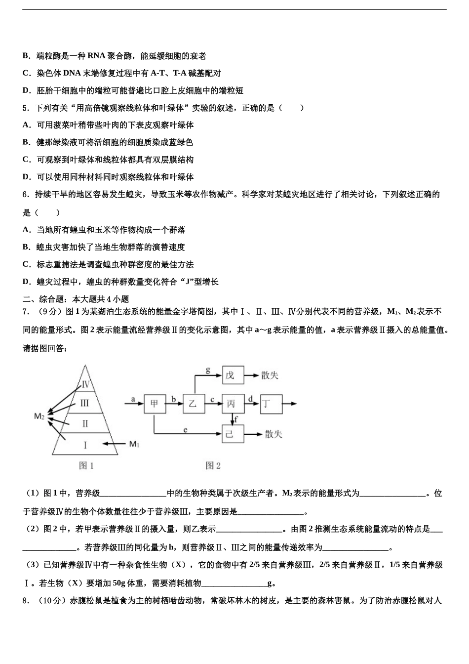 吉林毓文中学高考适应性考试生物试卷含解析_第2页
