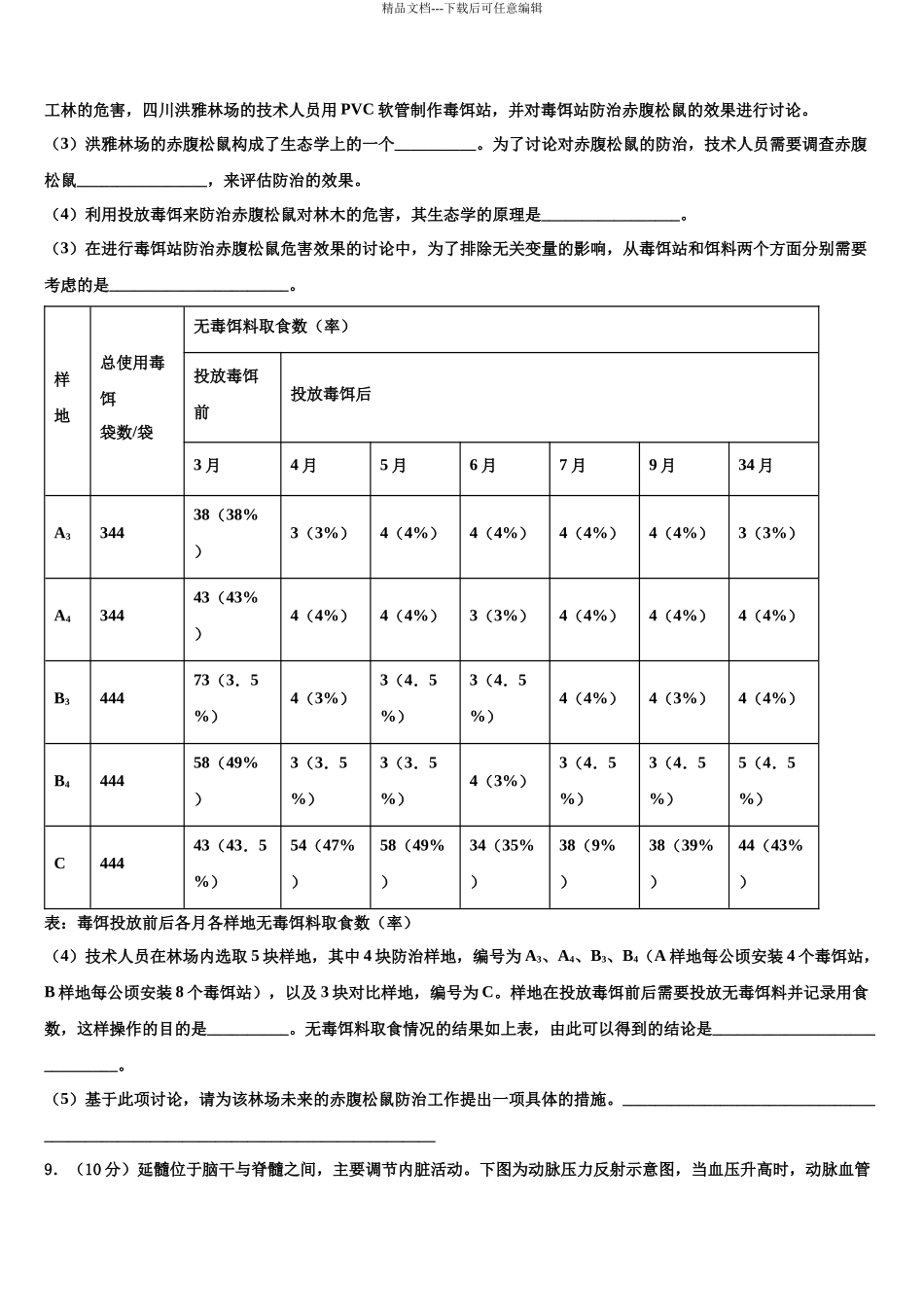 吉林毓文中学高考适应性考试生物试卷含解析_第3页
