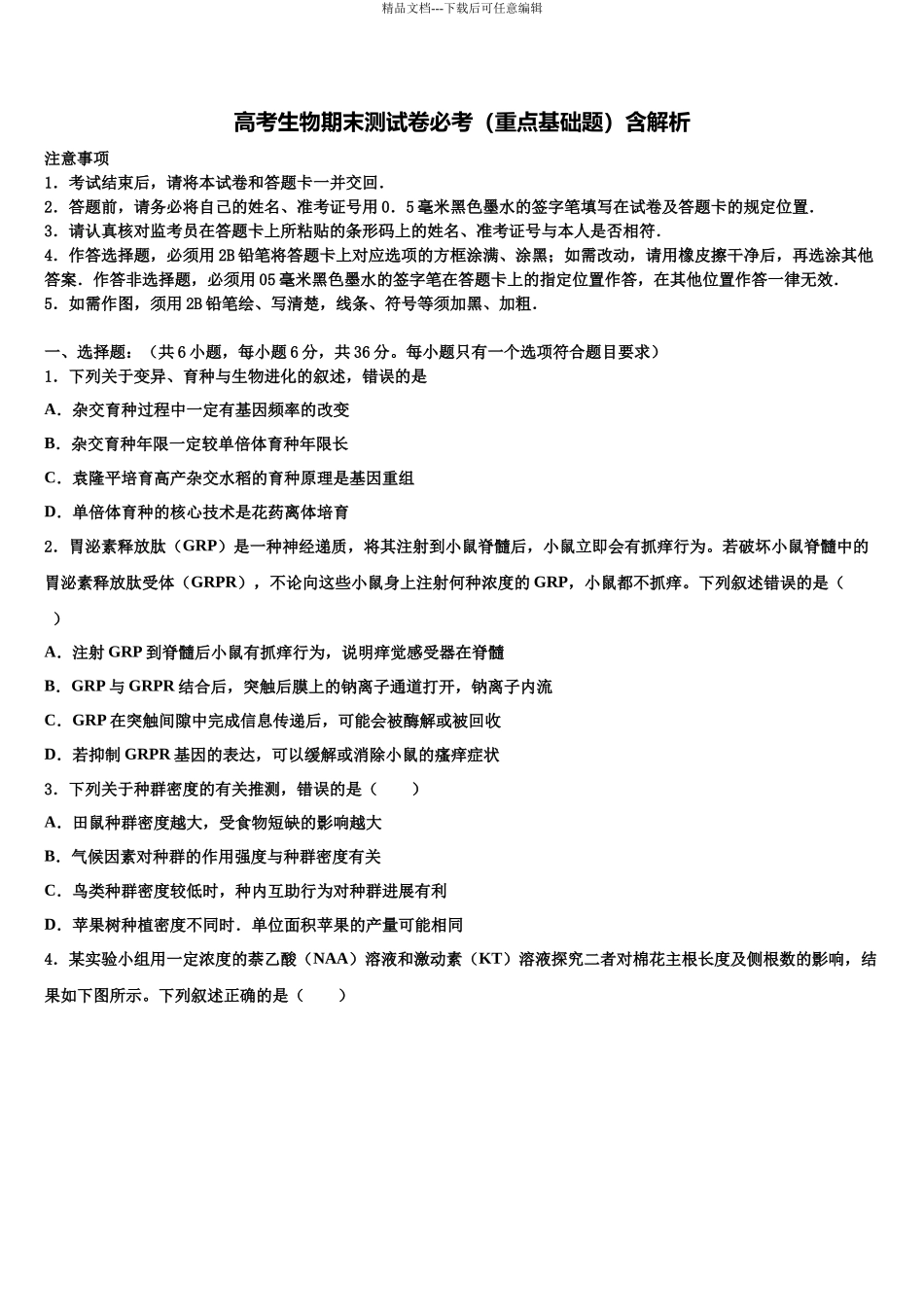 吉林汪清县第六中学高三第一次调研测试生物试卷含解析_第1页