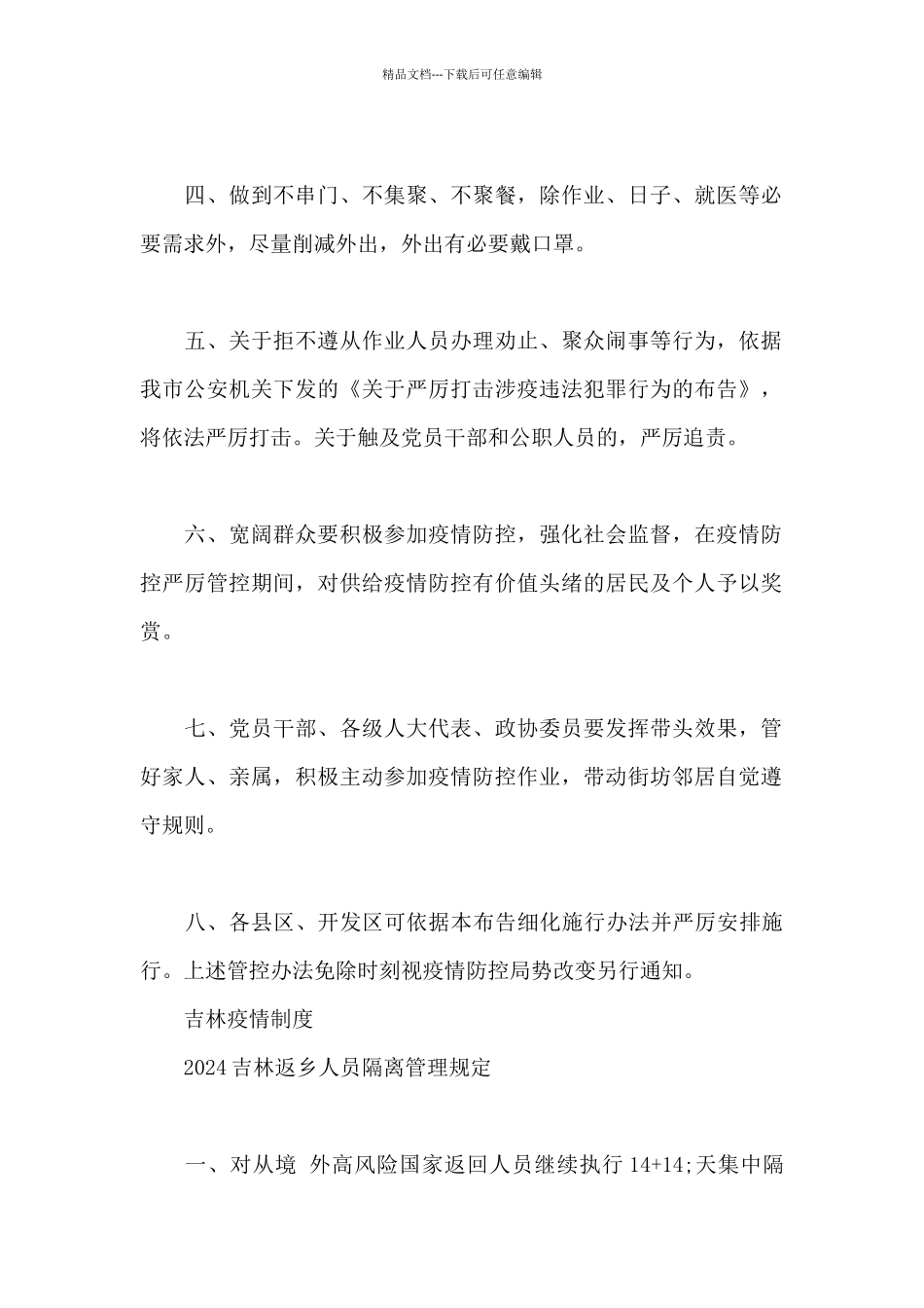 吉林疫情制度_第2页
