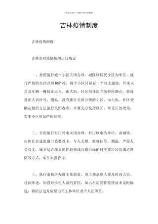吉林疫情制度