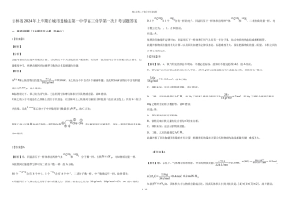 吉林省2024年上学期白城市通榆县第一中学高三化学第一次月考试题答案