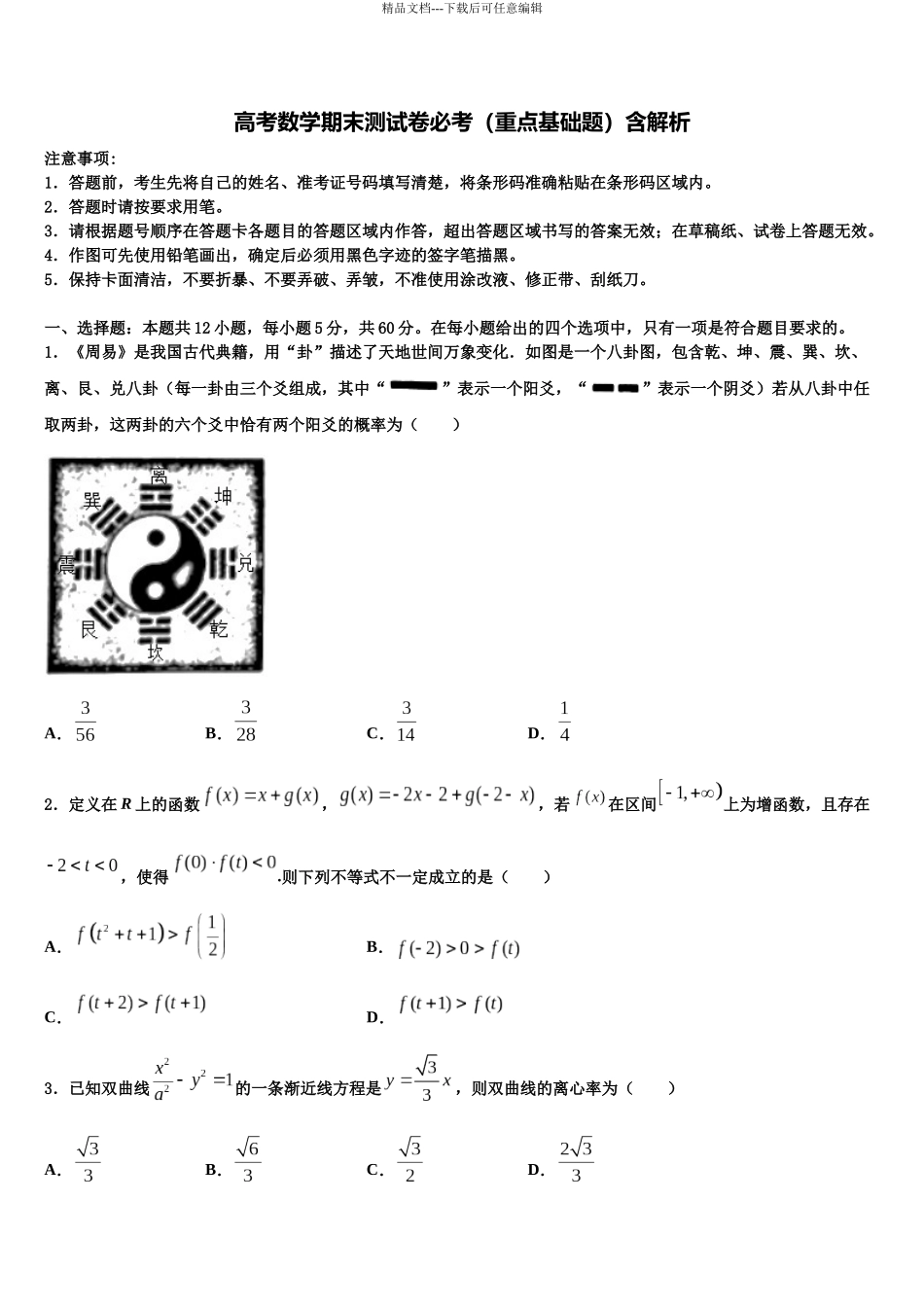 吉林省“五地六校”高考考前提分数学仿真卷含解析_第1页