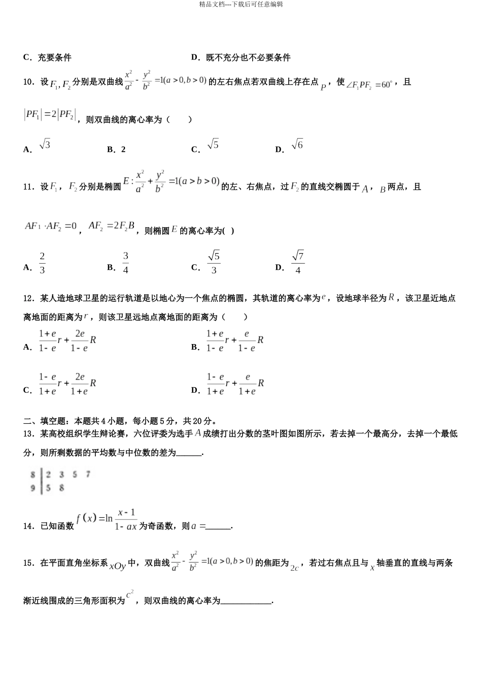 吉林省“五地六校”高考考前提分数学仿真卷含解析_第3页
