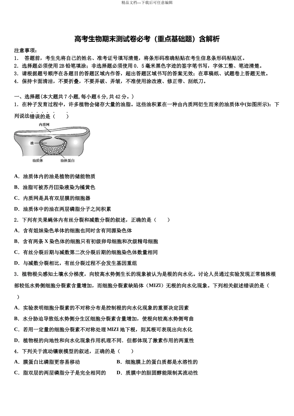 吉林省三校联考高三六校第一次联考生物试卷含解析_第1页