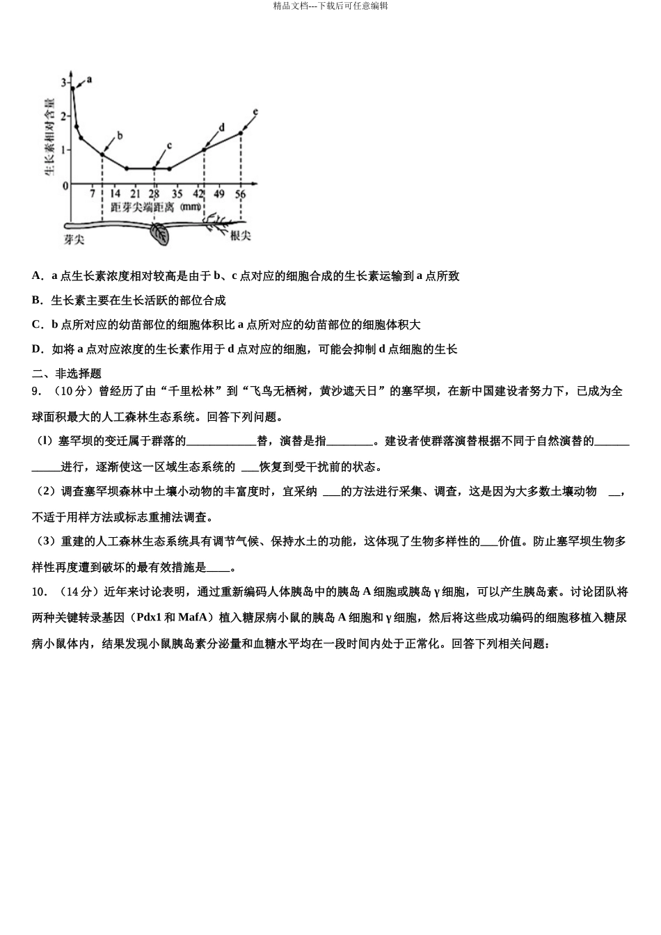 吉林省三校联考高三六校第一次联考生物试卷含解析_第3页