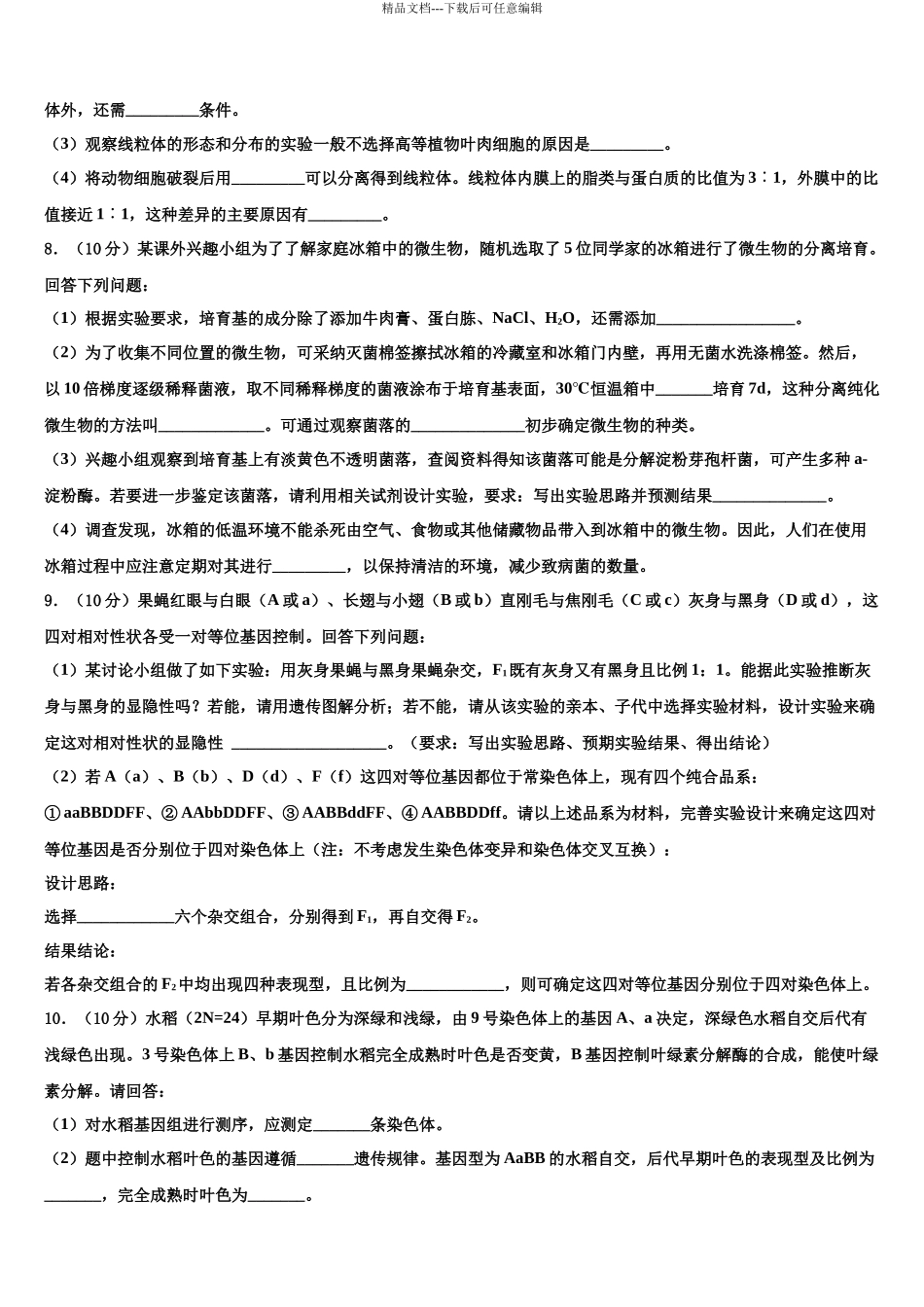 吉林省东辽市高三3月份第一次模拟考试生物试卷含解析_第3页