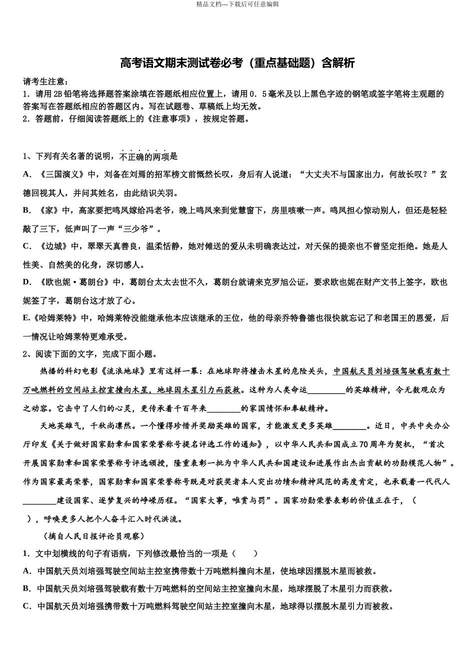 吉林省五地六市高三最后一卷语文试卷含解析_第1页